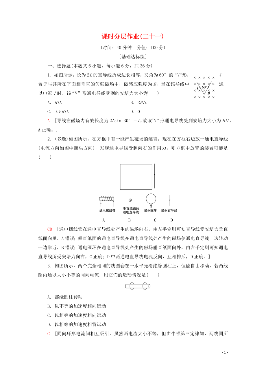 2019-2020學(xué)年高中物理 課時(shí)分層作業(yè)21 通電導(dǎo)線在磁場(chǎng)中受到的力（含解析）新人教版選修3-1_第1頁(yè)