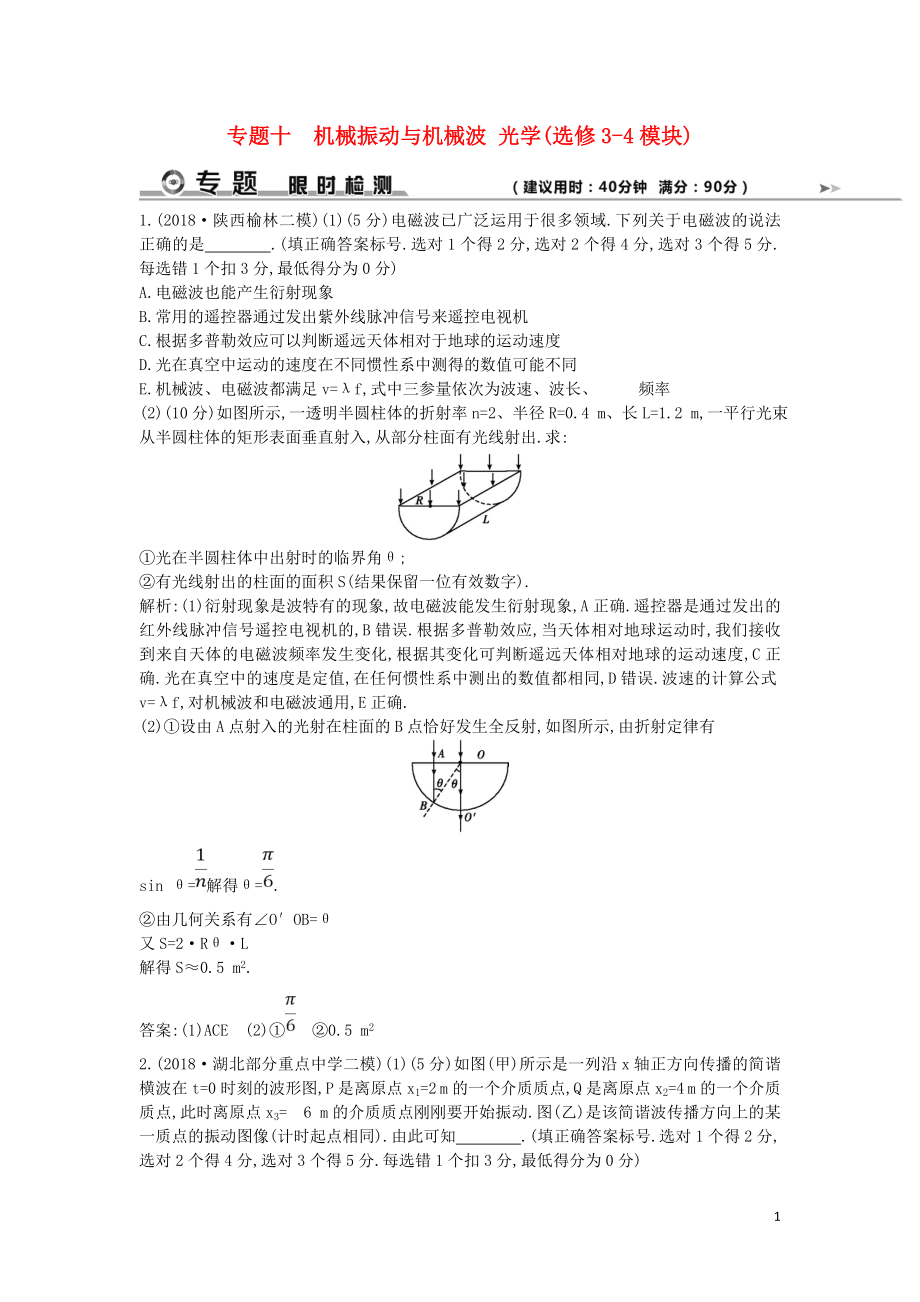 2019屆高考物理二輪專題復習 專題十 機械振動與機械波 光學限時檢測_第1頁