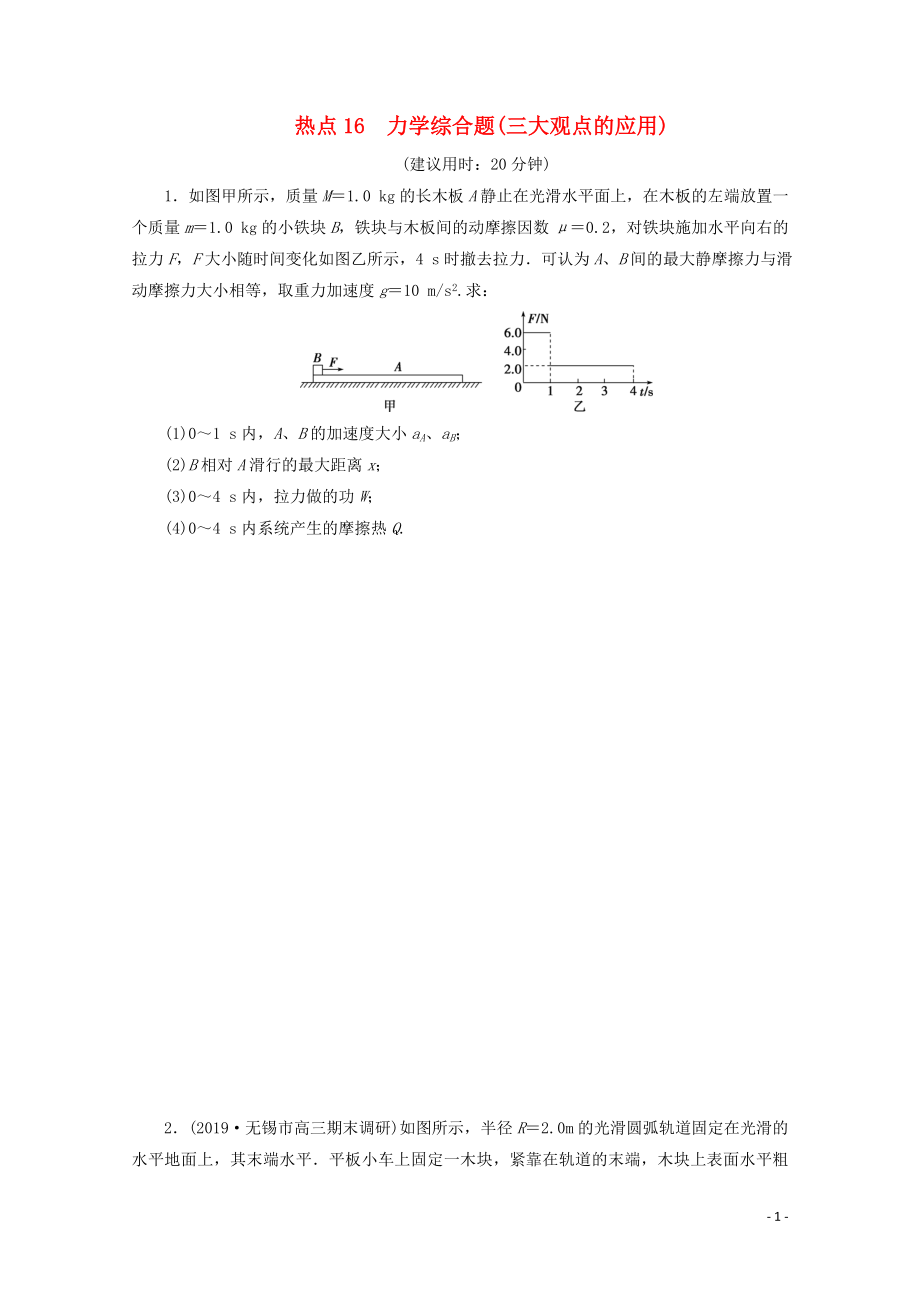 江苏省2020版高考物理三轮复习 热点16 力学综合题（三大观点的应用）练习（含解析）_第1页