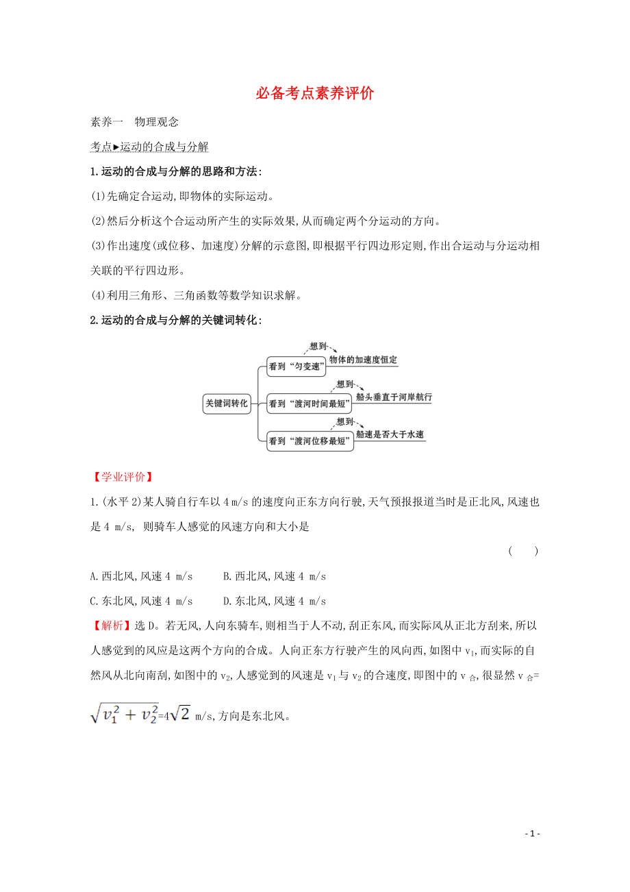 2020版新教材高中物理 第2章 必備考點(diǎn)素養(yǎng)評價(jià)（含解析）魯教版必修2_第1頁