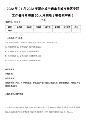 2022年01月2022年湖北咸宁通山县城市社区专职工作者招考聘用30人冲刺卷第十期（带答案解析）