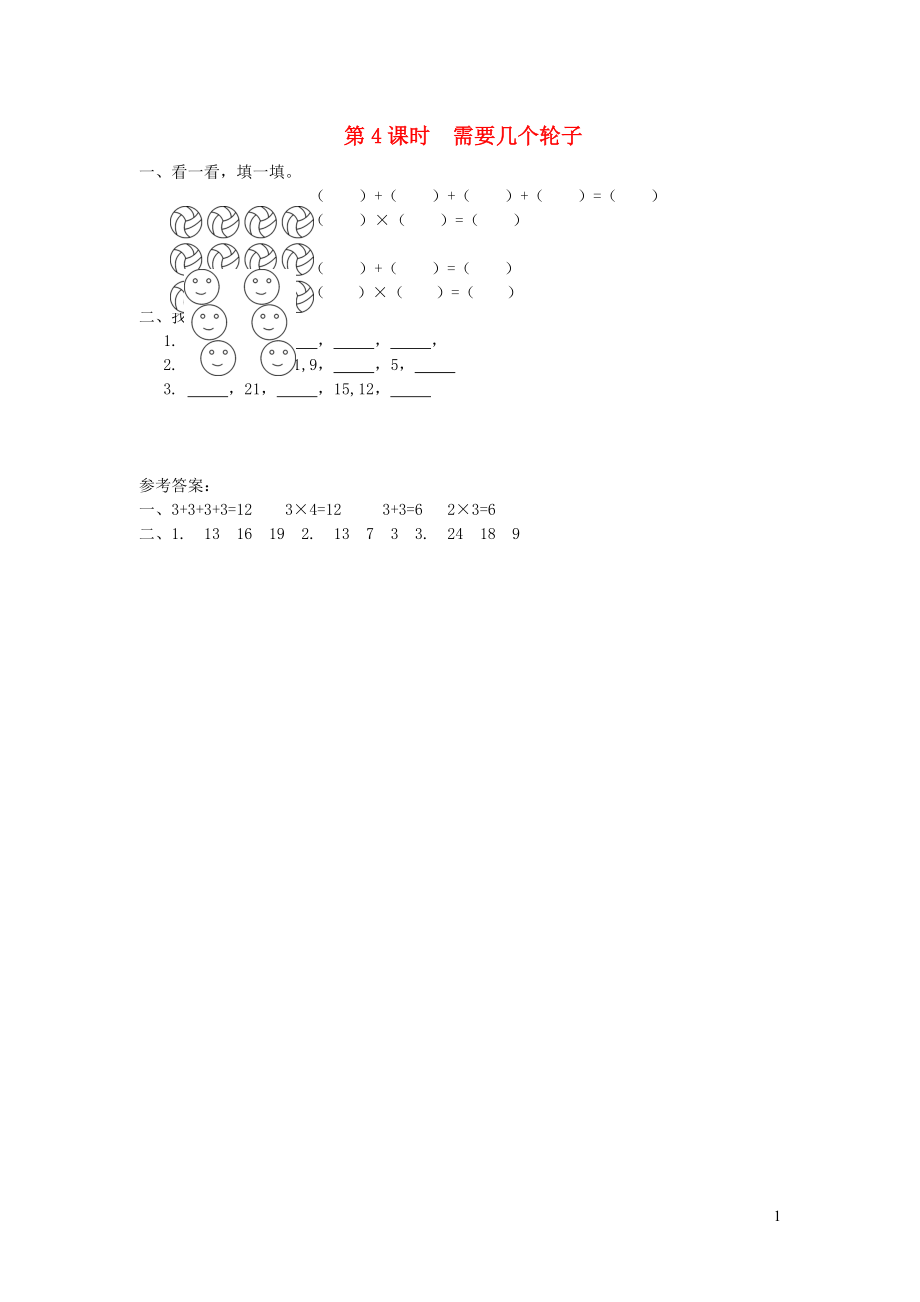 二年級數(shù)學(xué)上冊 第五單元 2-5的乘法口訣 第4課時 需要幾個輪子課堂作業(yè)設(shè)計 北師大版_第1頁