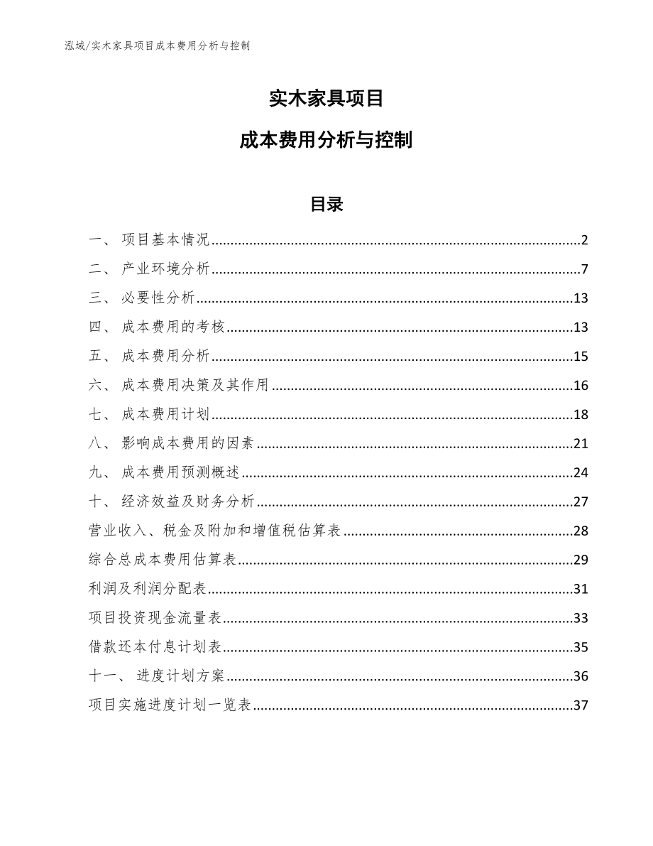 实木家具项目成本费用分析与控制_第1页