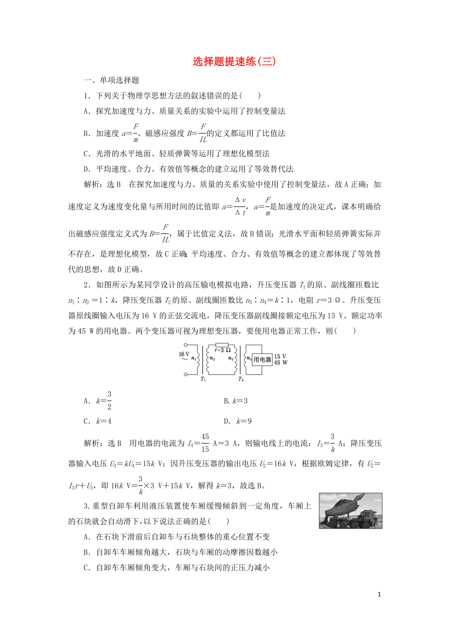 （江蘇專版）2019版高考物理二輪復(fù)習(xí) 選擇題提速練（三）（含解析）_第1頁(yè)