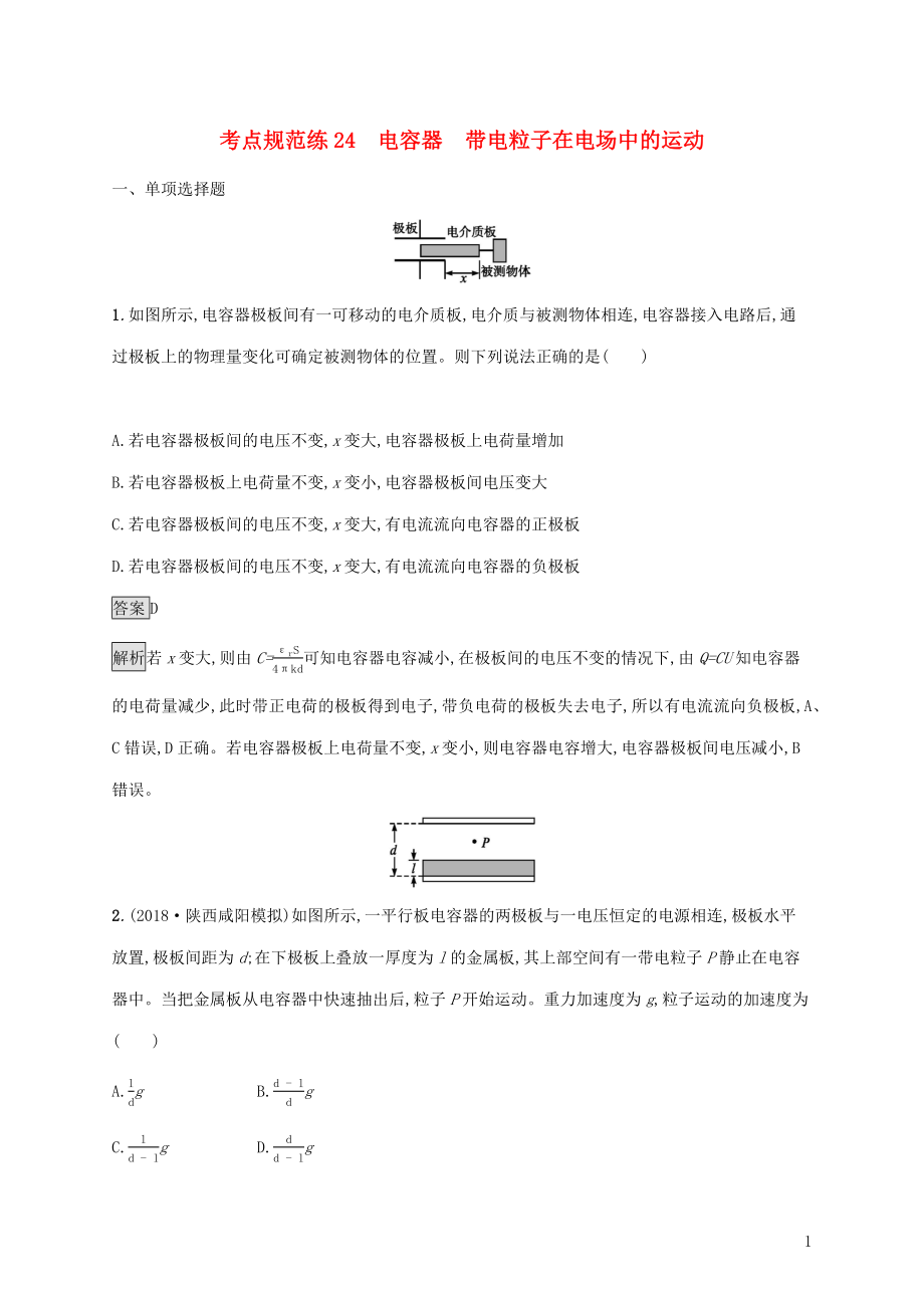 （通用版）2020版高考物理大一輪復習 考點規(guī)范練24 電容器 帶電粒子在電場中的運動 新人教版_第1頁