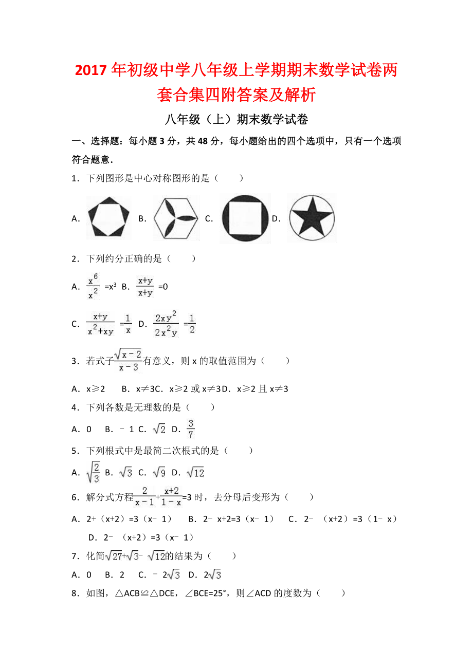 初级中学八级上学期期末数学试卷两套合集四附答案及解析_第1页