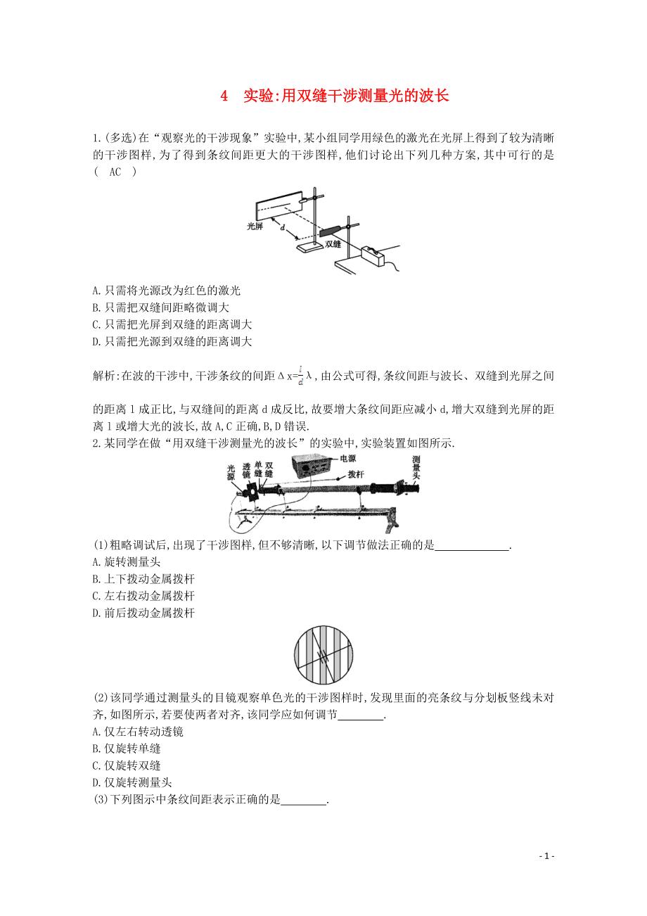 2020版高中物理 第十三章 4 實(shí)驗(yàn) 用雙縫干涉測(cè)量光的波長(zhǎng)練習(xí)（含解析）新人教版選修3-4_第1頁(yè)