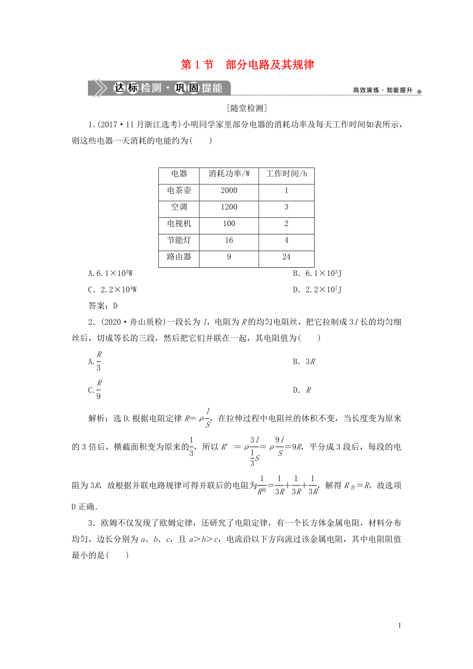 （浙江選考）2021版新高考物理一輪復(fù)習(xí) 9 第七章 恒定電流 1 第1節(jié) 部分電路及其規(guī)律達(dá)標(biāo)檢測(cè)鞏固提能_第1頁(yè)