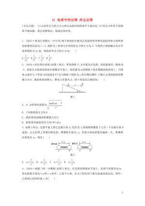 （江蘇專用）2019高考物理一輪復(fù)習(xí) 第七章 靜電場 課時(shí)51 電荷守恒定律 庫侖定律加練半小時(shí)