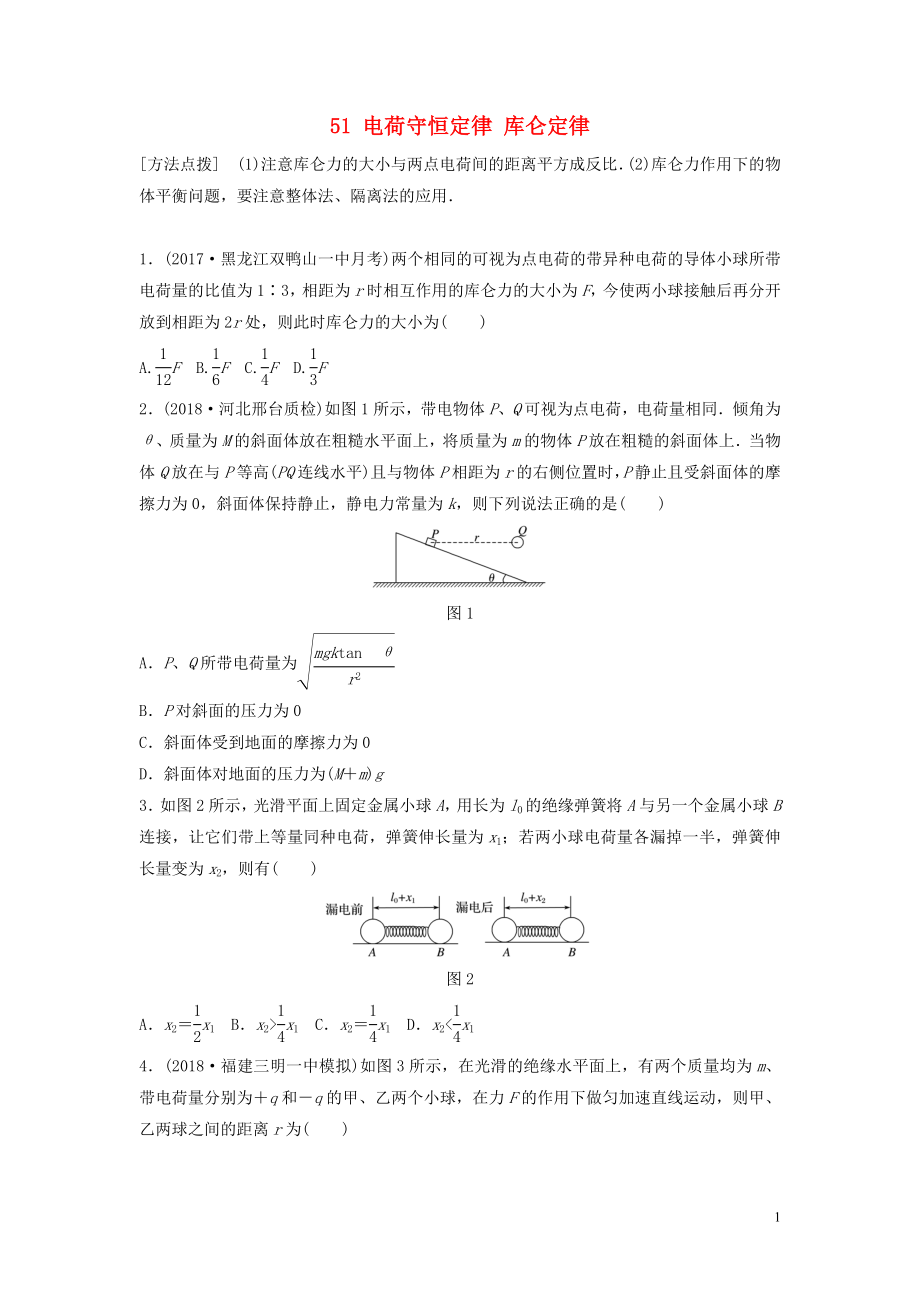 （江蘇專用）2019高考物理一輪復(fù)習(xí) 第七章 靜電場 課時51 電荷守恒定律 庫侖定律加練半小時_第1頁