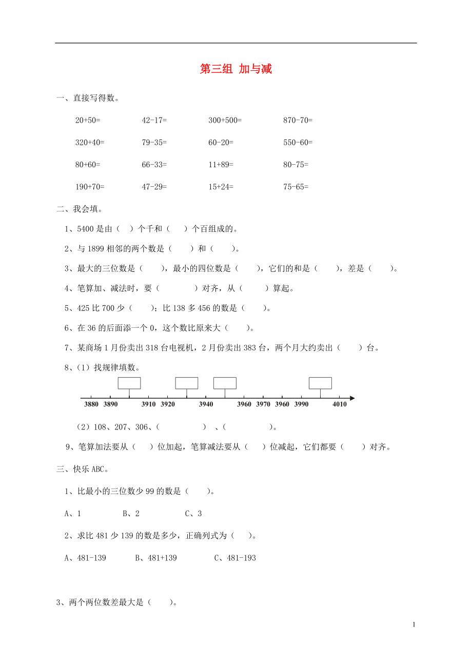 二年級數(shù)學(xué)下冊 專項強(qiáng)化集訓(xùn) 第三組 加與減 北師大版_第1頁