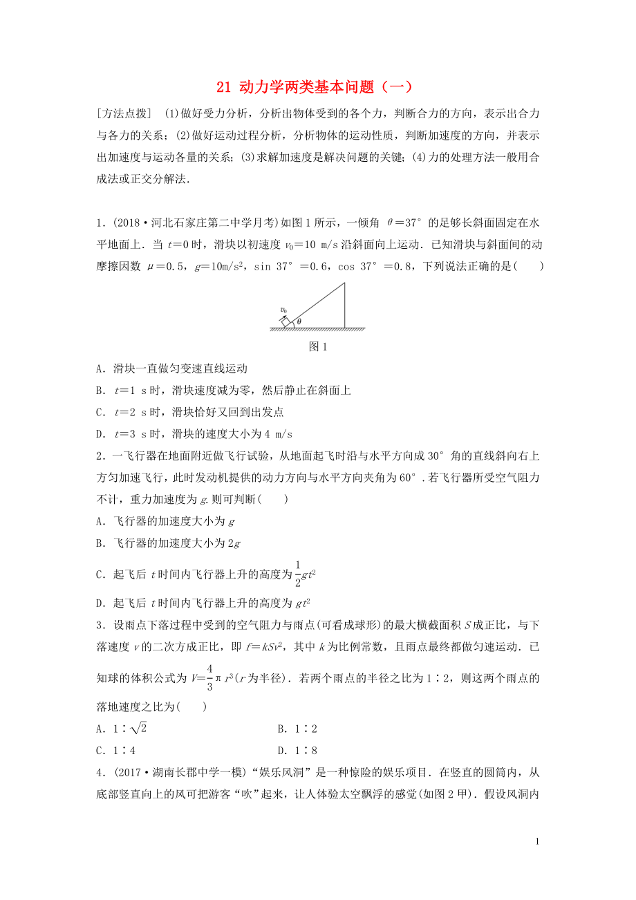 （江蘇專用）2019高考物理一輪復(fù)習(xí) 第三章 牛頓運(yùn)動(dòng)定律 課時(shí)21 動(dòng)力學(xué)兩類基本問題（一）加練半小時(shí)_第1頁