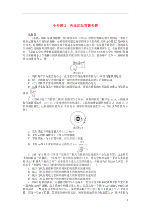 2019版高考物理一輪復(fù)習(xí) 小專題3 天體運(yùn)動(dòng)突破專題學(xué)案（無(wú)答案）