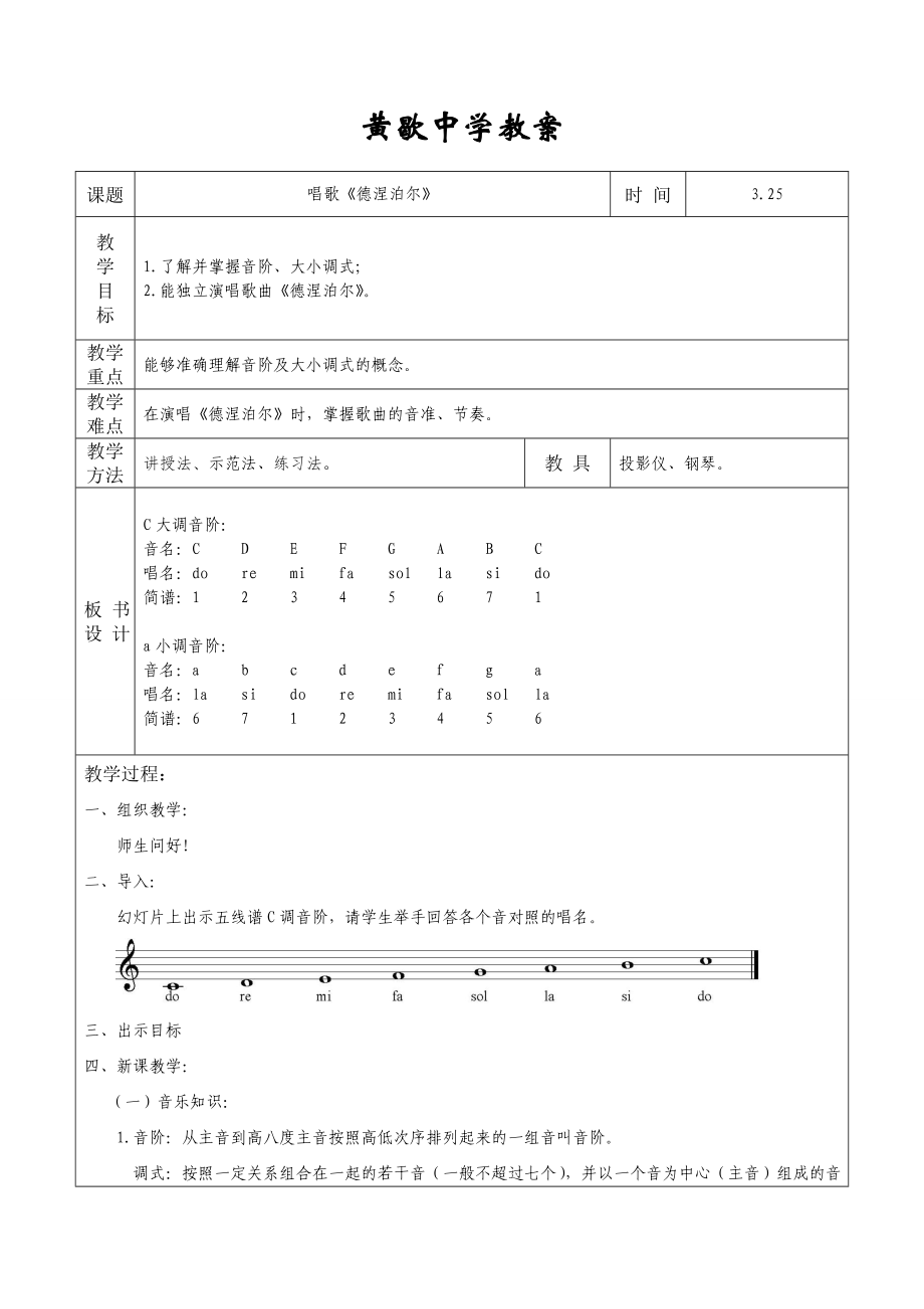 初一音樂《德涅泊爾》教案_第1頁