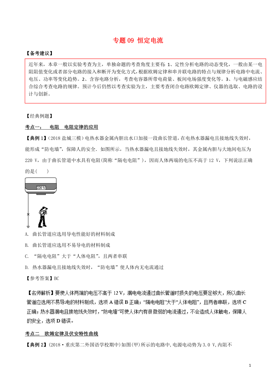 备战2019高考物理二轮复习 专项攻关高分秘籍 专题09 恒定电流学案_第1页