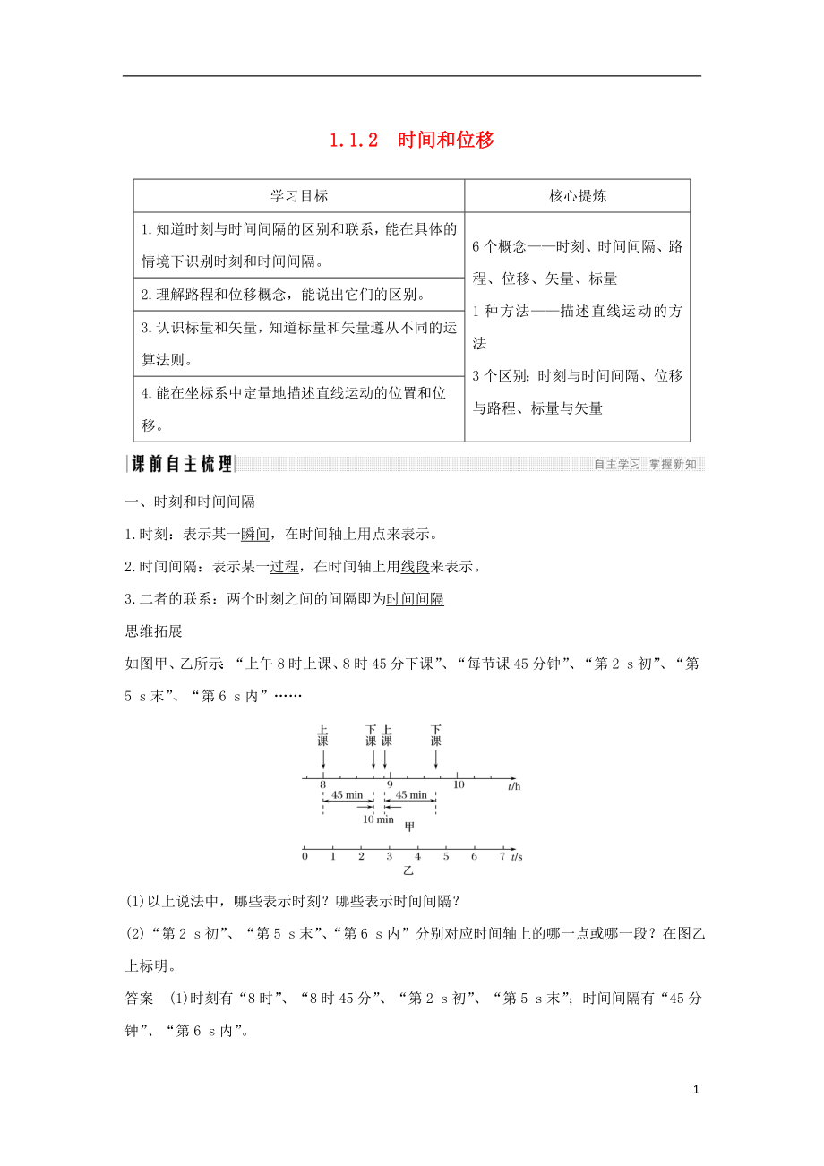 （通用版）2018-2019版高考物理總復(fù)習(xí) 主題一 機(jī)械運(yùn)動(dòng)與物理模型 1.1.2時(shí)間和位移學(xué)案 新人教版_第1頁(yè)