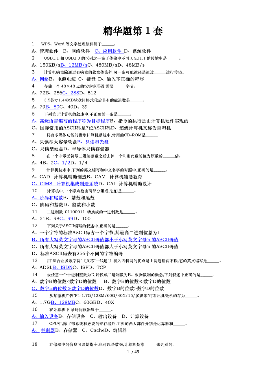 全国计算机等级考试一级B选择题42套附答案_第1页