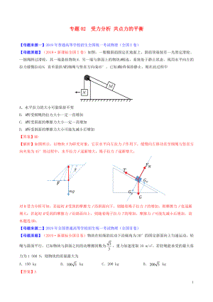 2019年高考物理 母題題源系列 專題02 受力分析 共點(diǎn)力的平衡（含解析）