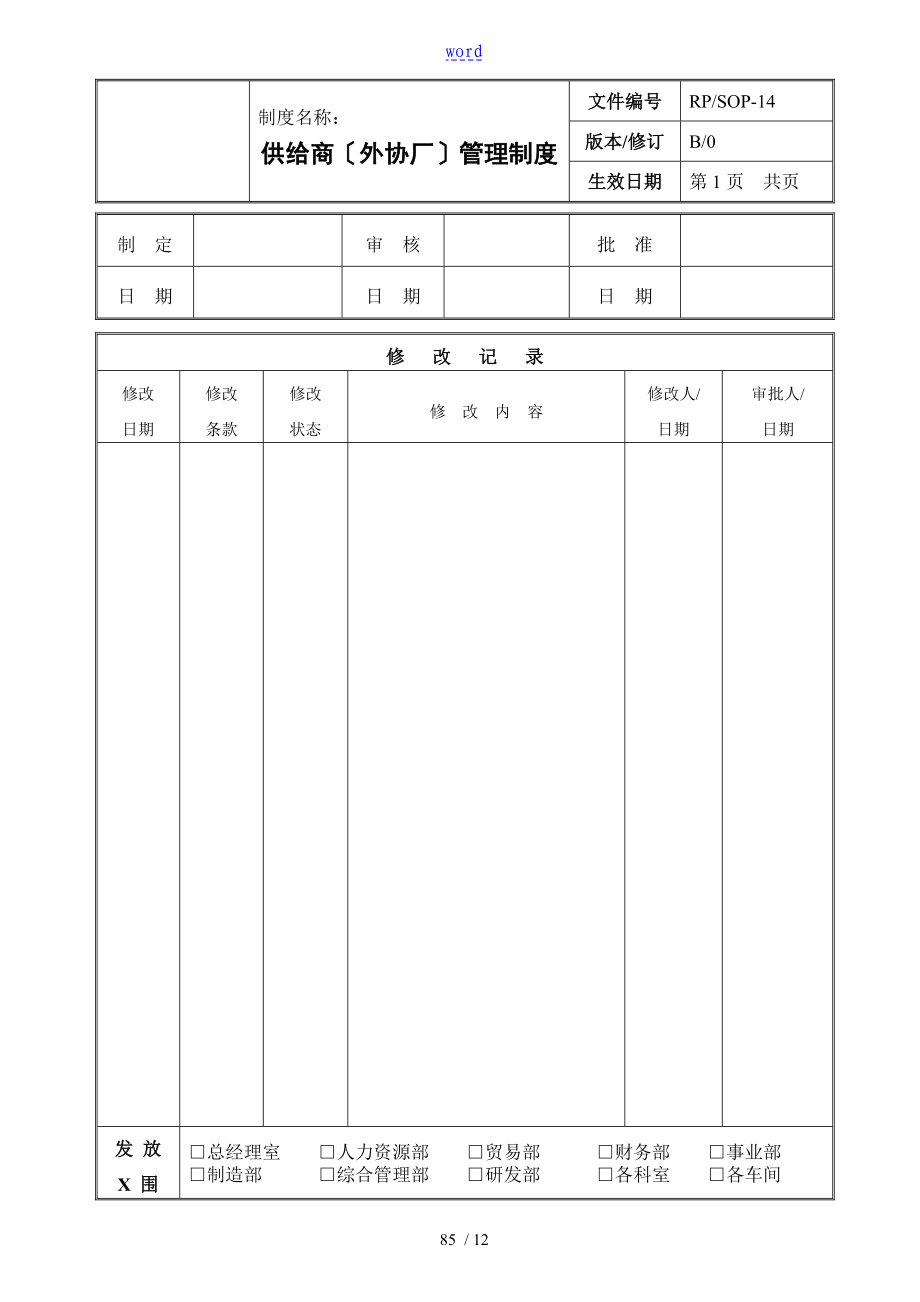 生产企业供应商外协厂管理系统规章制度_第1页