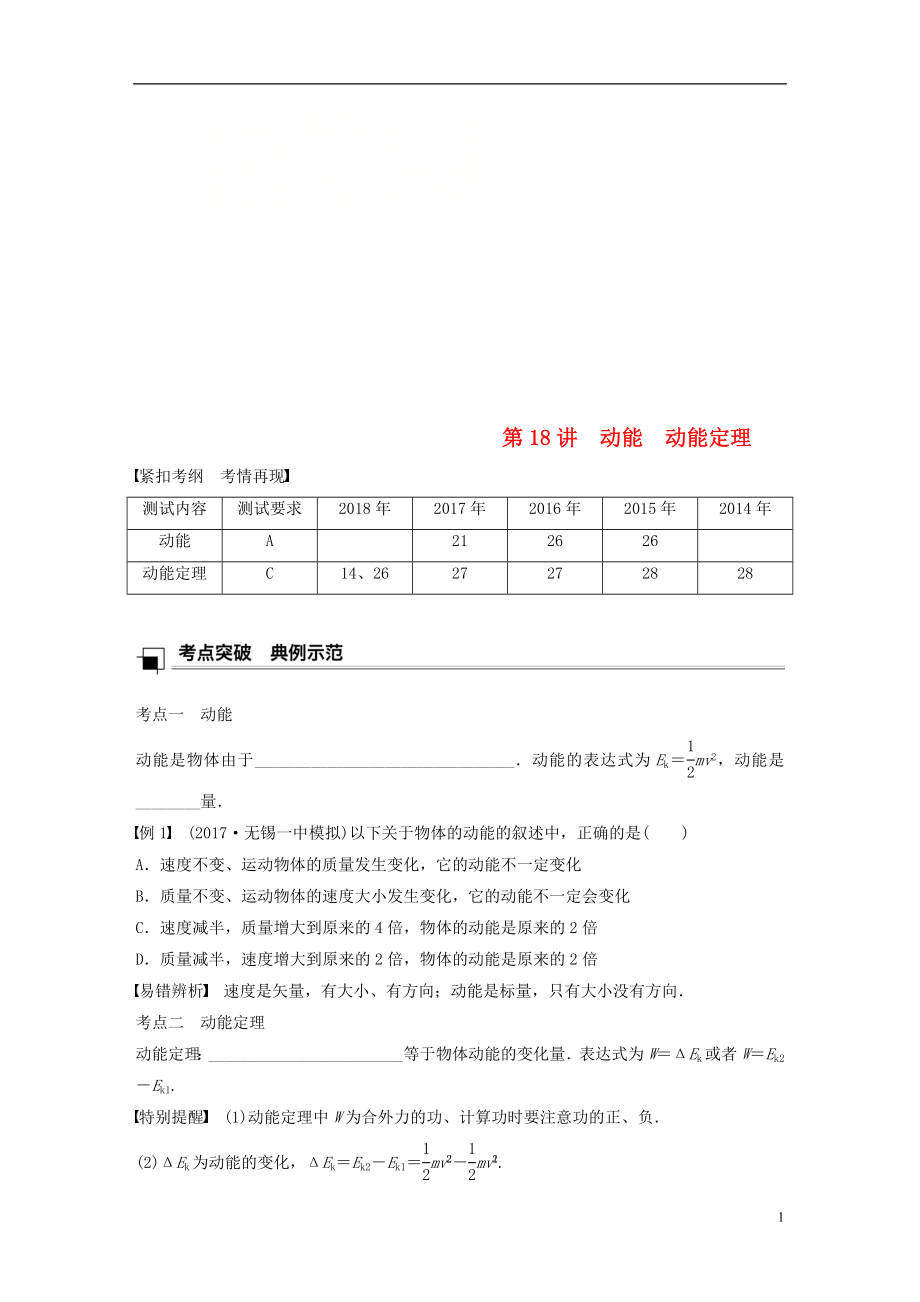 江蘇省2019版高中物理學(xué)業(yè)水平測試復(fù)習(xí) 第七章 機械能守恒定律 第18講 動能 動能定理學(xué)案 必修2_第1頁