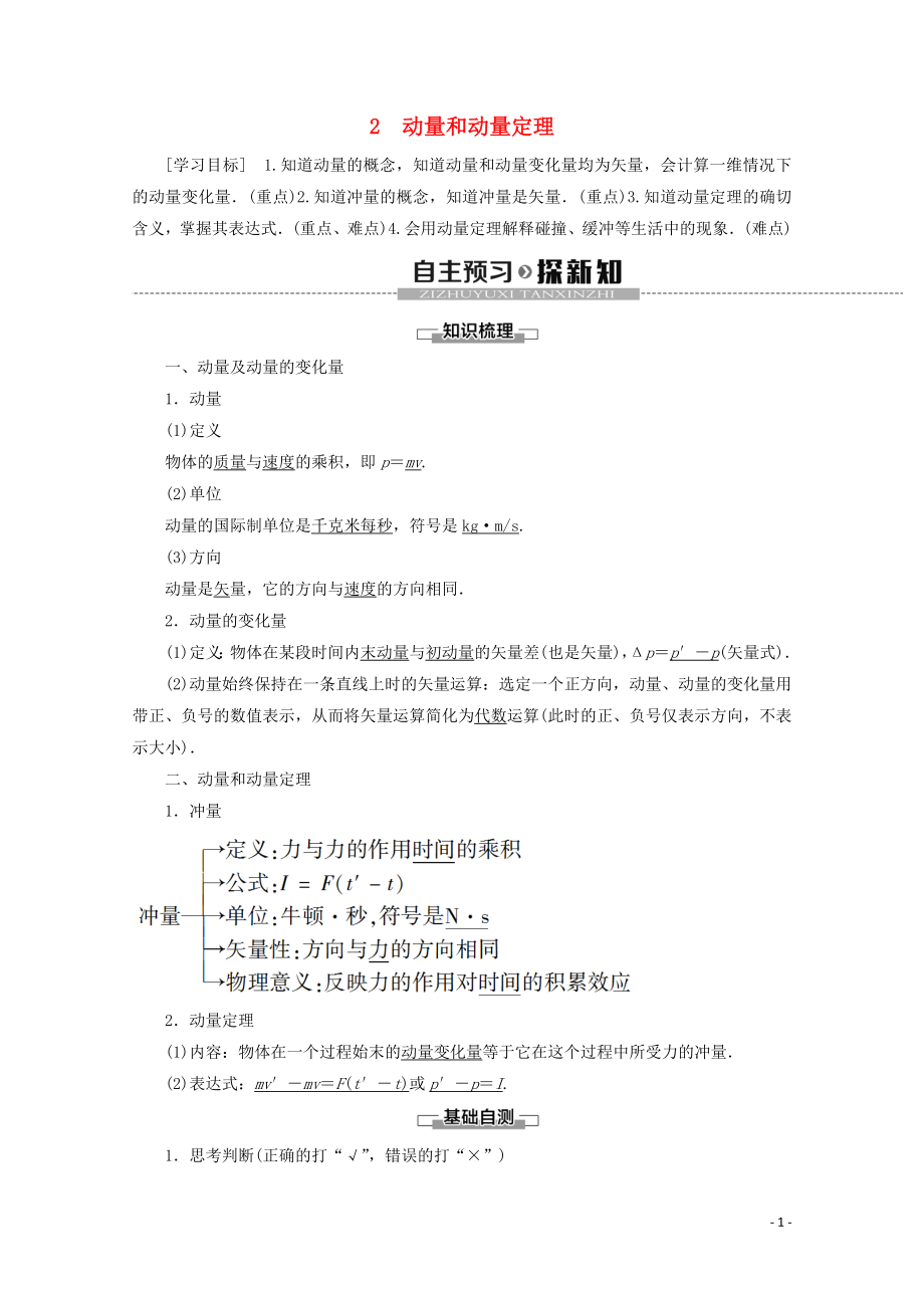 2019-2020学年高中物理 第16章 2 动量和动量定理学案 新人教版选修3-5_第1页