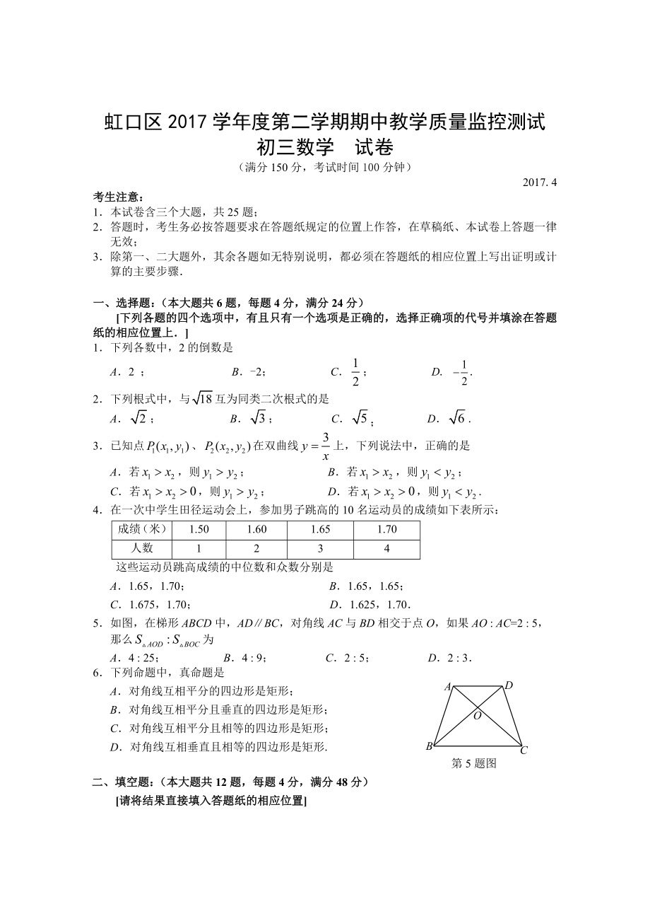 上海市虹口区中考数学二模试卷含答案_第1页