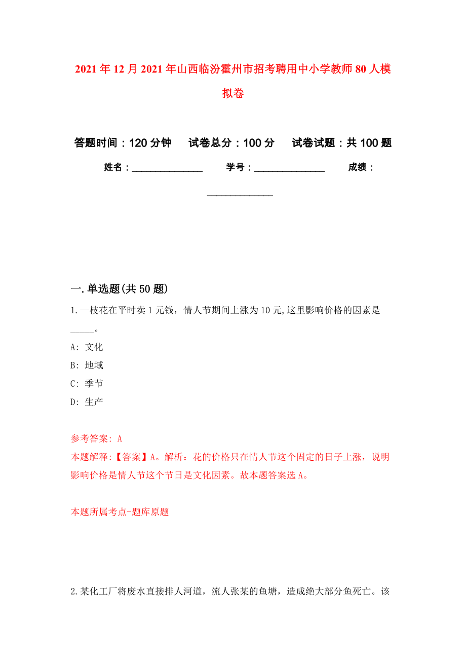2021年12月2021年山西临汾霍州市招考聘用中小学教师80人押题训练卷（第5卷）_第1页