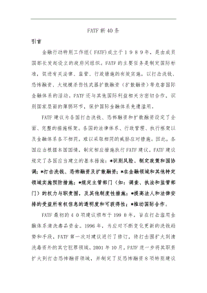 FATF新40条中文版
