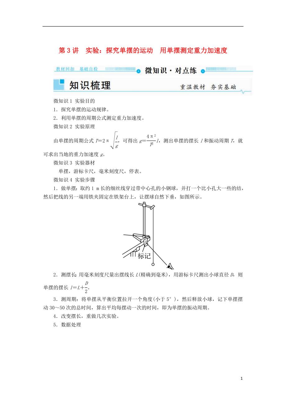 2019年高考物理一輪復(fù)習(xí) 第十四章 機(jī)械振動(dòng)與機(jī)械波 第3講 實(shí)驗(yàn)：探究單擺的運(yùn)動(dòng) 用單擺測(cè)定重力加速度學(xué)案_第1頁(yè)