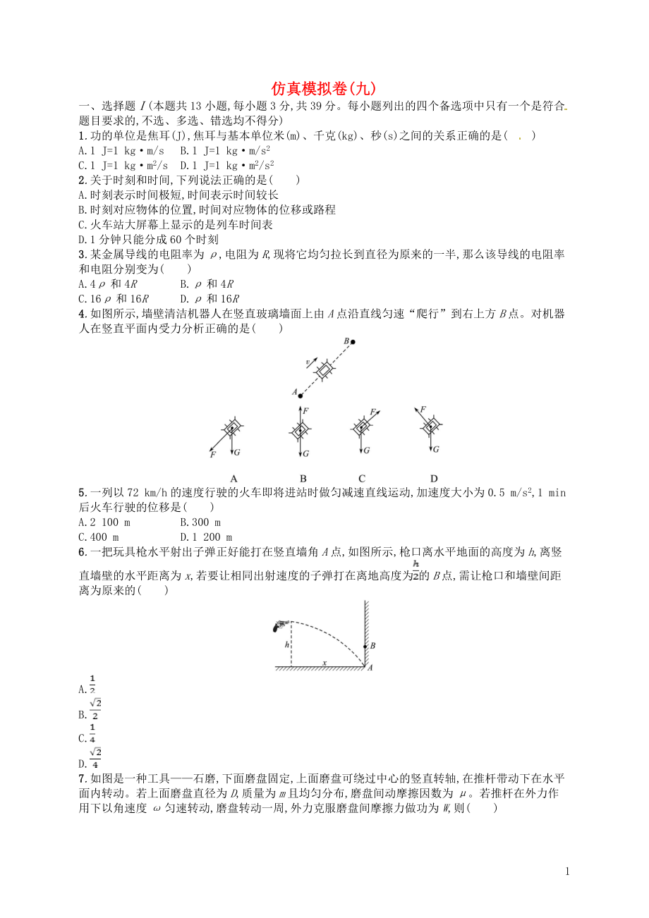 （浙江選考）2019屆高考物理二輪復(fù)習(xí) 仿真模擬卷9_第1頁(yè)