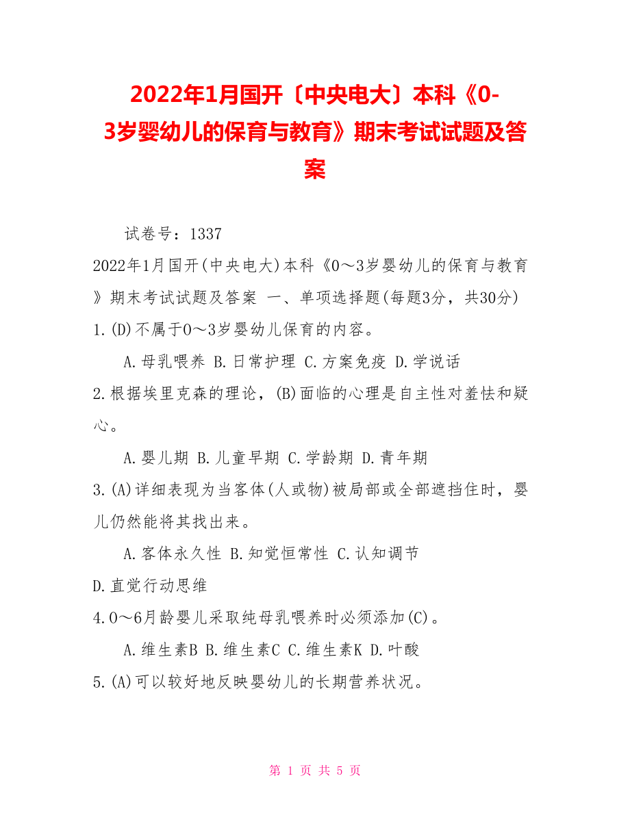 2022年1月國開（中央電大）本科《0-3歲嬰幼兒的保育與教育》期末考試試題及答案_第1頁