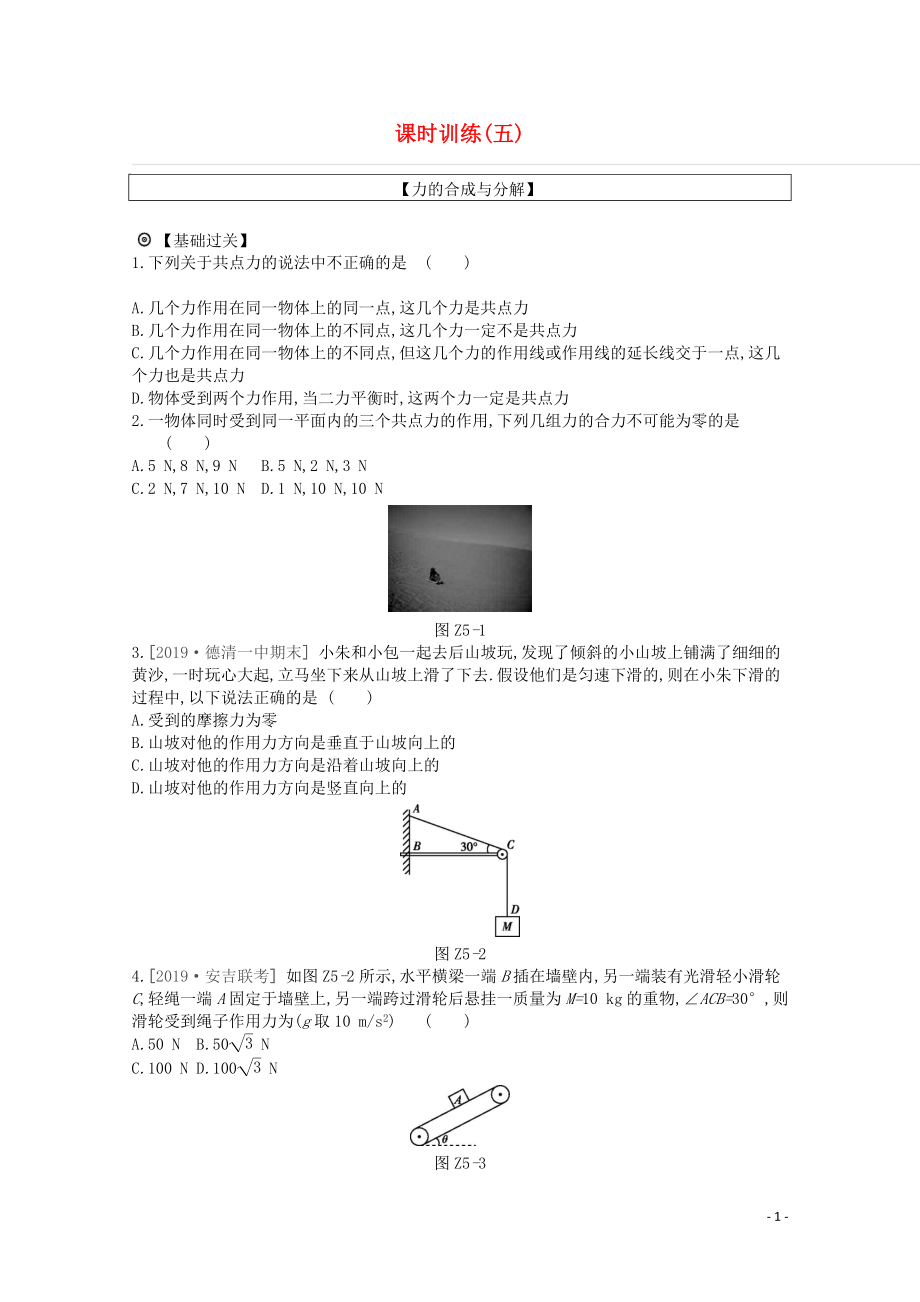 2020版高考物理總復(fù)習(xí) 沖A方案 課時(shí)訓(xùn)練（五）第5講 力的合成與分解（含解析）新人教版_第1頁