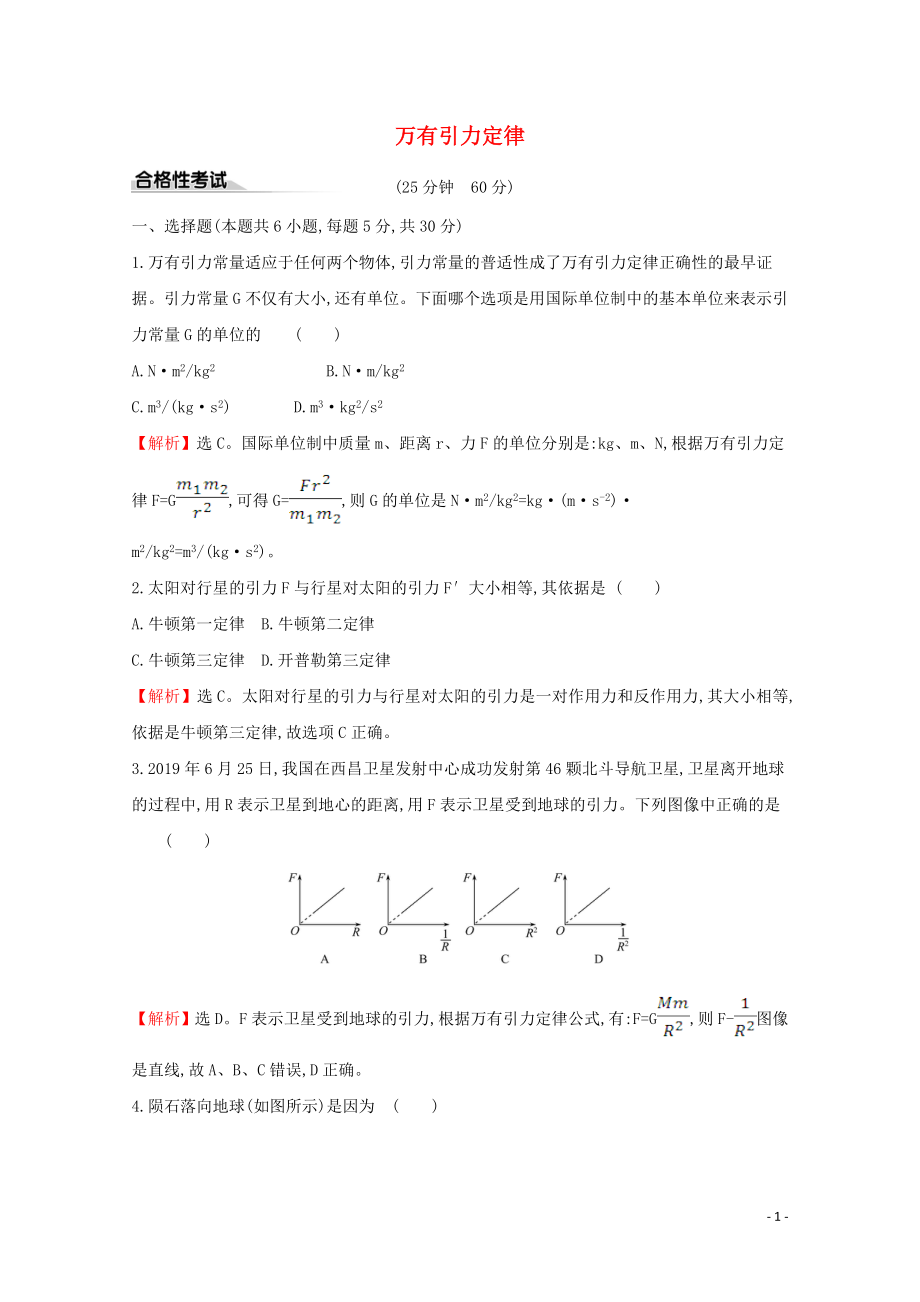 2020年新教材高中物理 课时素养评价十 万有引力定律（含解析）新人教版必修2_第1页