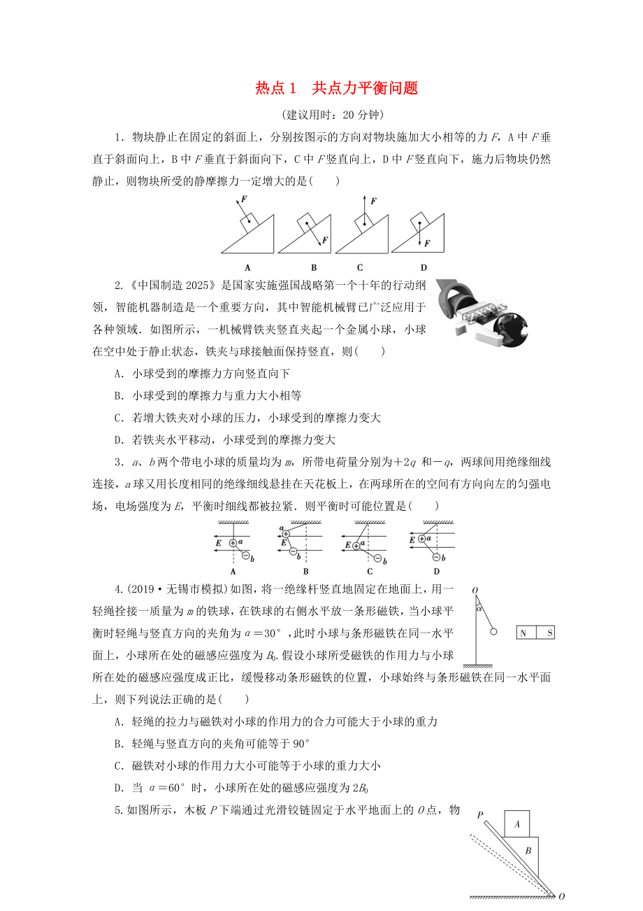 江蘇省2020版高考物理三輪復(fù)習(xí) 熱點(diǎn)1 共點(diǎn)力平衡問題練習(xí)（含解析）_第1頁