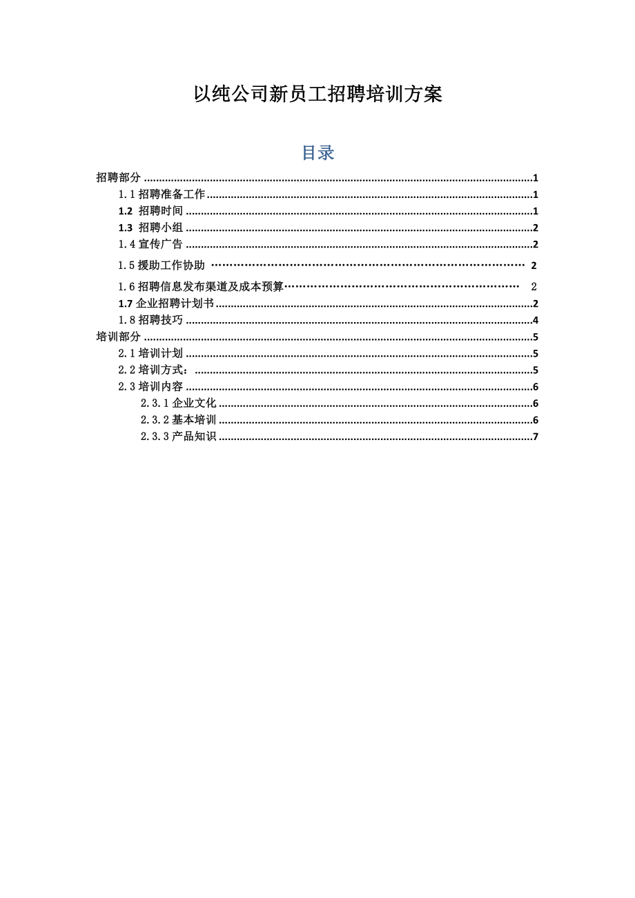 新员工招聘培训方案_第1页