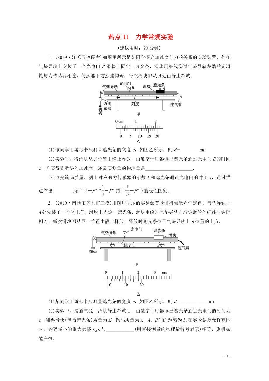 江蘇省2020版高考物理三輪復(fù)習(xí) 熱點(diǎn)11 力學(xué)常規(guī)實(shí)驗(yàn)練習(xí)（含解析）_第1頁(yè)