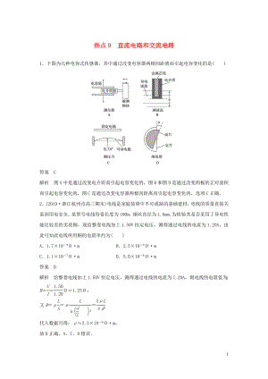 （通用版）2020高考物理三輪沖刺 高考熱點排查練熱點9 直流電路和交流電路（含解析）