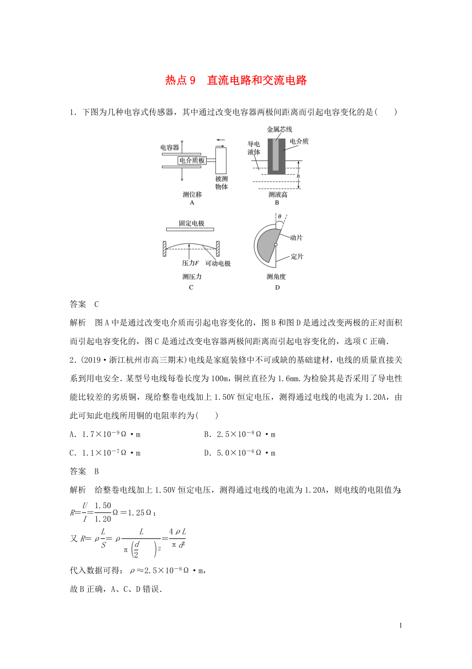 （通用版）2020高考物理三輪沖刺 高考熱點排查練熱點9 直流電路和交流電路（含解析）_第1頁