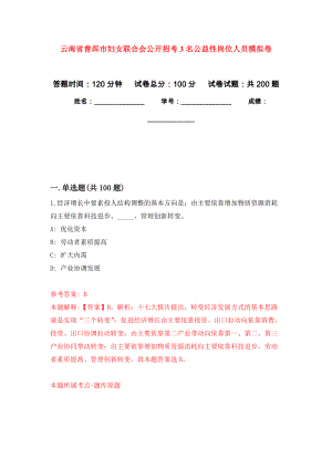云南省普洱市妇女联合会公开招考3名公益性岗位人员强化模拟卷(第6次练习）