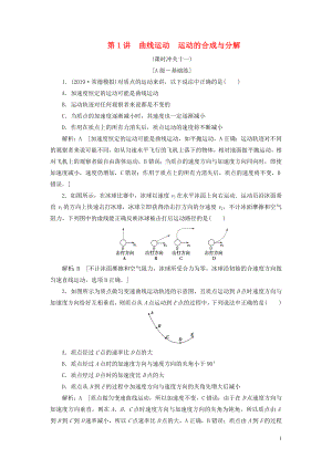 2020高考物理一輪總復習 課時沖關十一 曲線運動 運動的合成與分解（含解析）新人教版