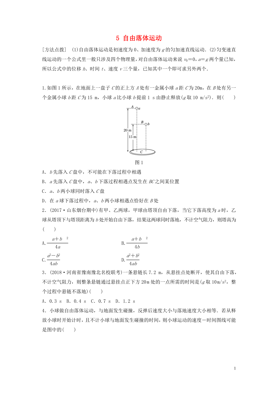 （江苏专用）2019高考物理一轮复习 第一章 运动的描述匀变速直线运动 课时5 自由落体运动加练半小时_第1页