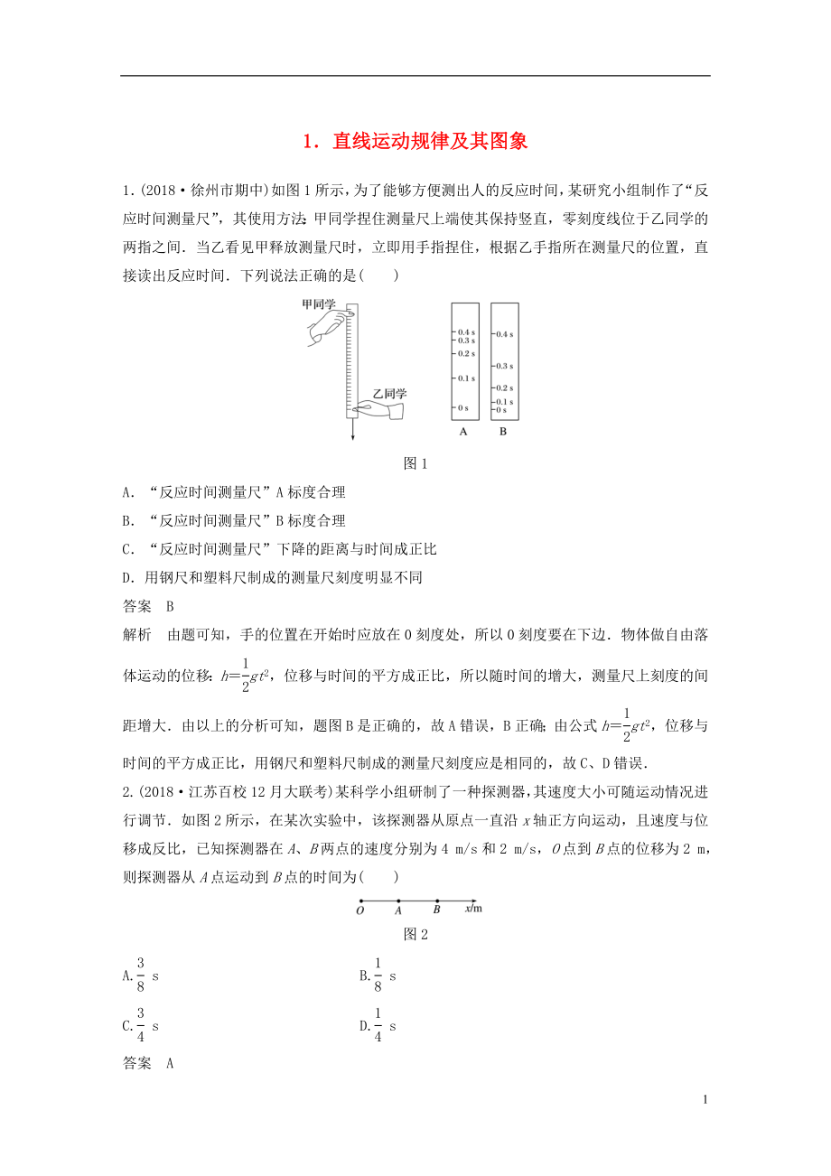 （江蘇專用）2019高考物理總復(fù)習(xí) 優(yōu)編題型增分練：基礎(chǔ)回扣練1 直線運(yùn)動(dòng)規(guī)律及其圖象_第1頁(yè)