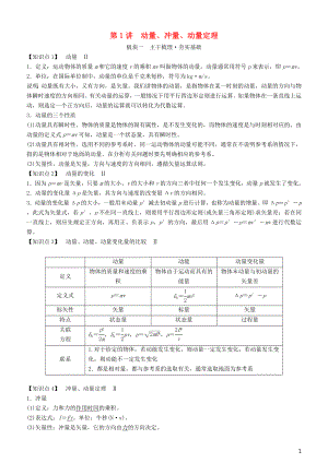 2019年高考物理一輪復習 第六章 動量守恒定律及其應用 第1講 動量、沖量、動量定理學案