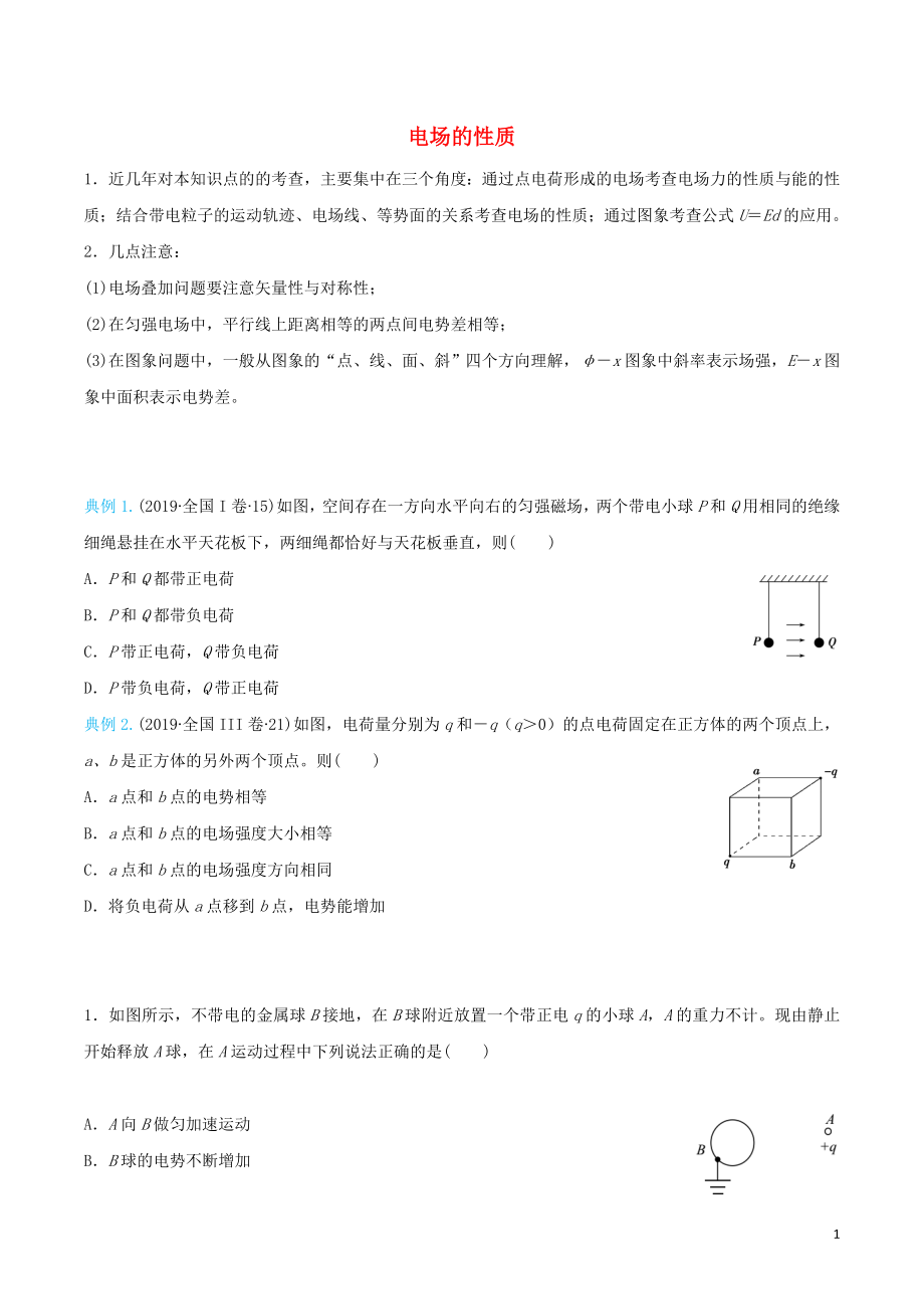 2020屆高考物理 精準(zhǔn)培優(yōu)專練十三 電場(chǎng)的性質(zhì)（含解析）_第1頁(yè)