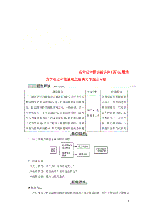 2019版高考物理一輪復習 培優(yōu)計劃 高考必考題突破講座（5）應用動力學觀點和能量觀點解決力學綜合問題學案