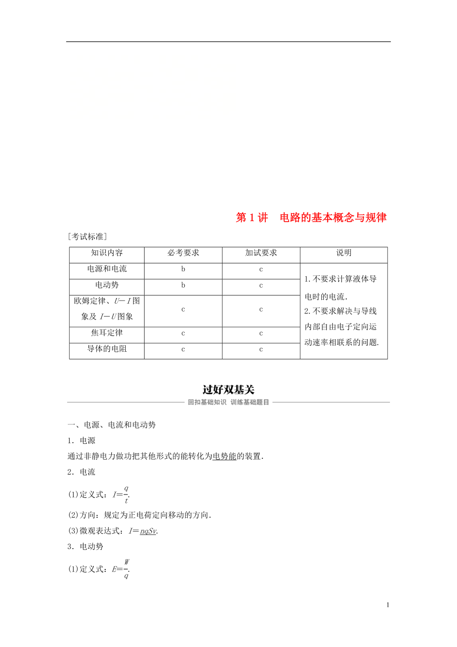 （浙江選考）2019版高考物理大一輪復(fù)習(xí) 第七章 恒定電流 第1講 電路的基本概念與規(guī)律學(xué)案_第1頁