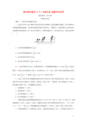 2020版高考物理一輪復(fù)習(xí) 課后限時(shí)集訓(xùn)16 功能關(guān)系 能量守恒定律（含解析）新人教版