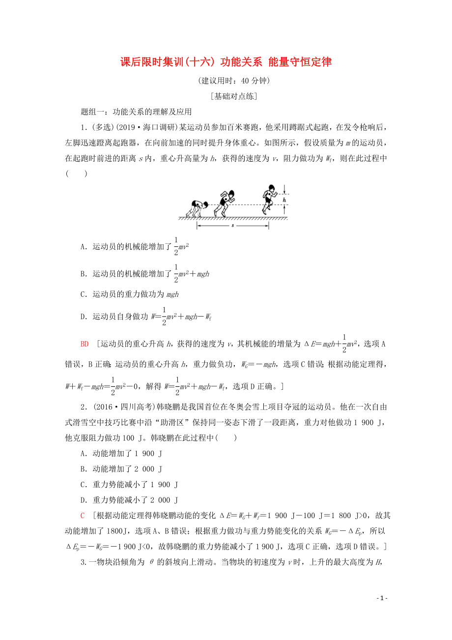 2020版高考物理一輪復(fù)習(xí) 課后限時(shí)集訓(xùn)16 功能關(guān)系 能量守恒定律（含解析）新人教版_第1頁(yè)