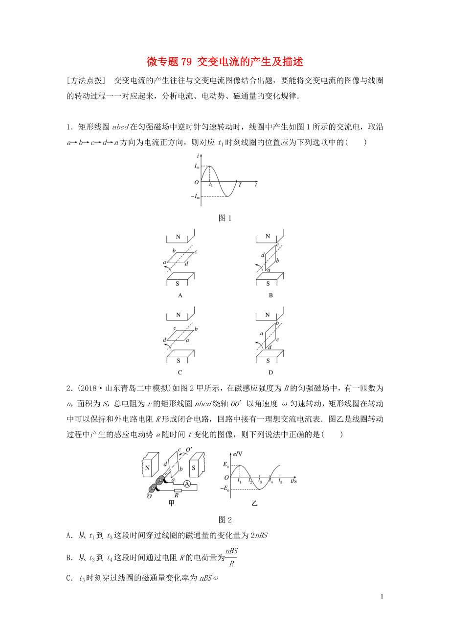 2019高考物理一轮复习 第十一章 交变电流传感器 微专题79 交变电流的产生及描述加练半小时 粤教版_第1页