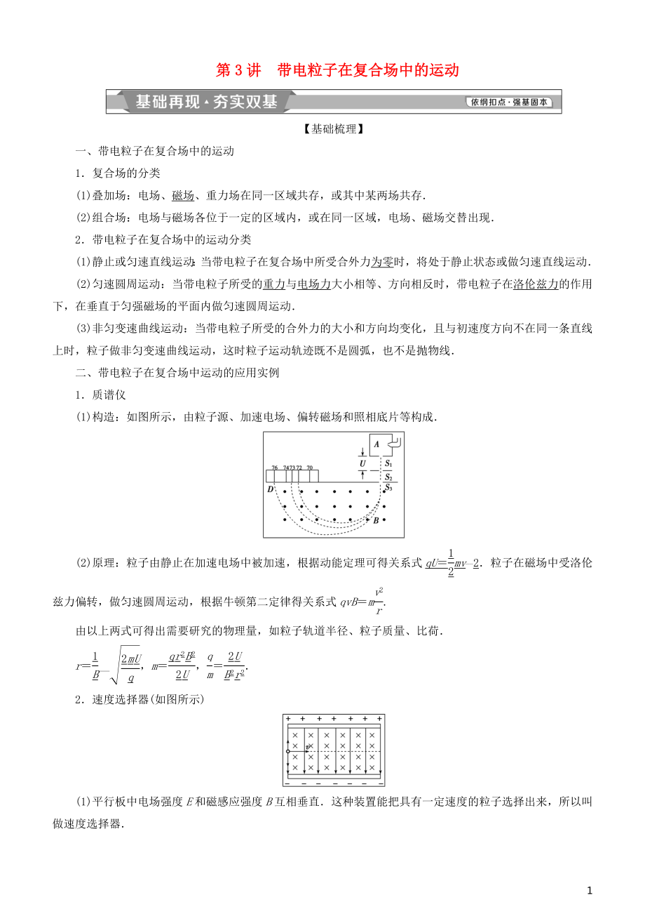 2019高考物理一輪復習 第九章 磁場 第3講 帶電粒子在復合場中的運動學案_第1頁